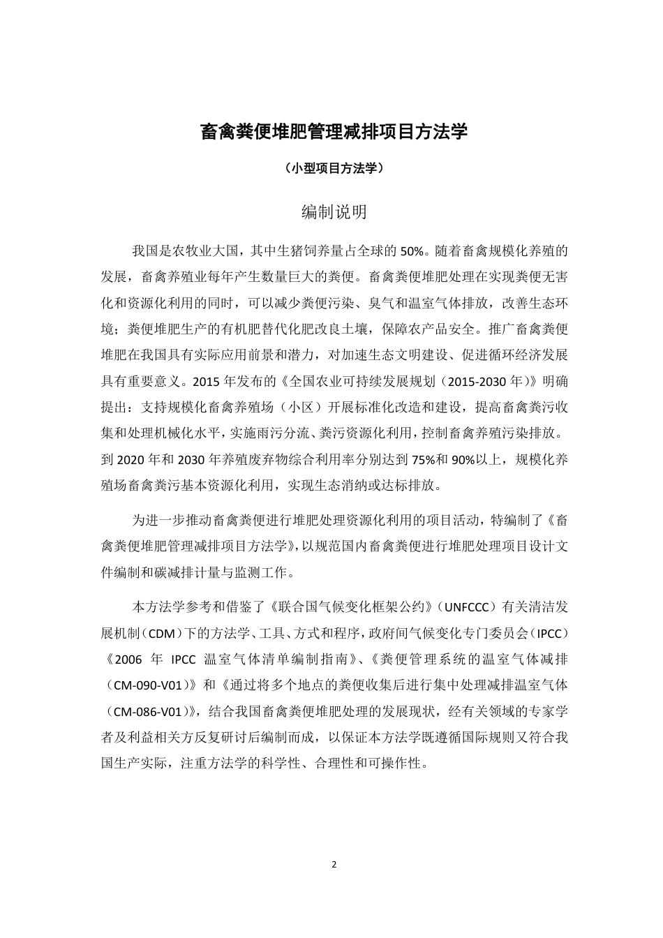 CMS-082-V01 畜禽粪便堆肥管理减排项目方法学_第2页