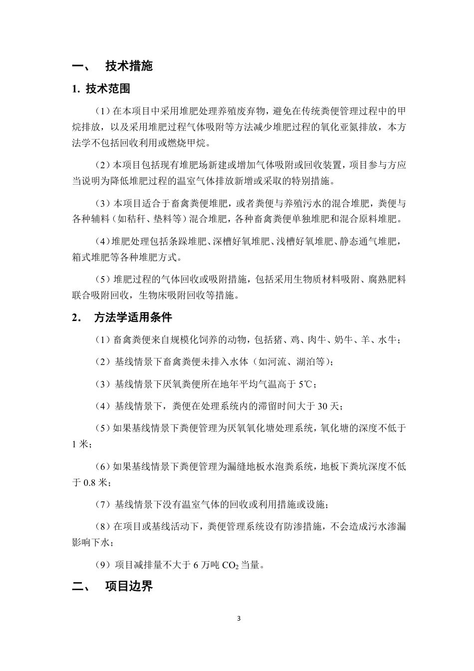 CMS-082-V01 畜禽粪便堆肥管理减排项目方法学_第3页