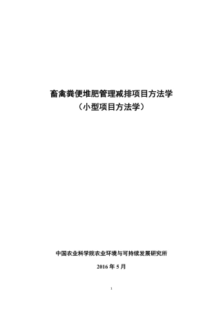 CMS-082-V01 畜禽粪便堆肥管理减排项目方法学