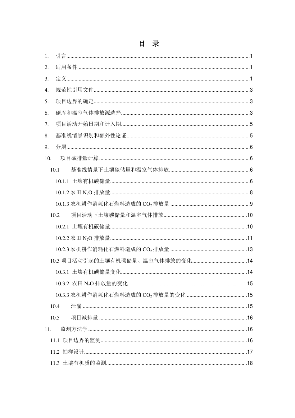 CMS-083-V01保护性耕作减排增汇项目方法学_第3页