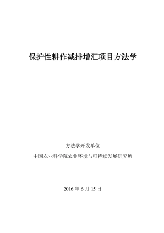 CMS-083-V01保护性耕作减排增汇项目方法学