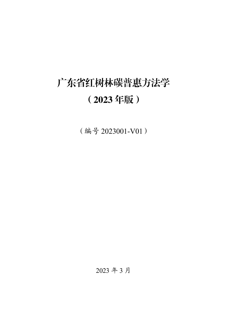 【政策】广东省红树林碳普惠方法学（2023年版）_第1页
