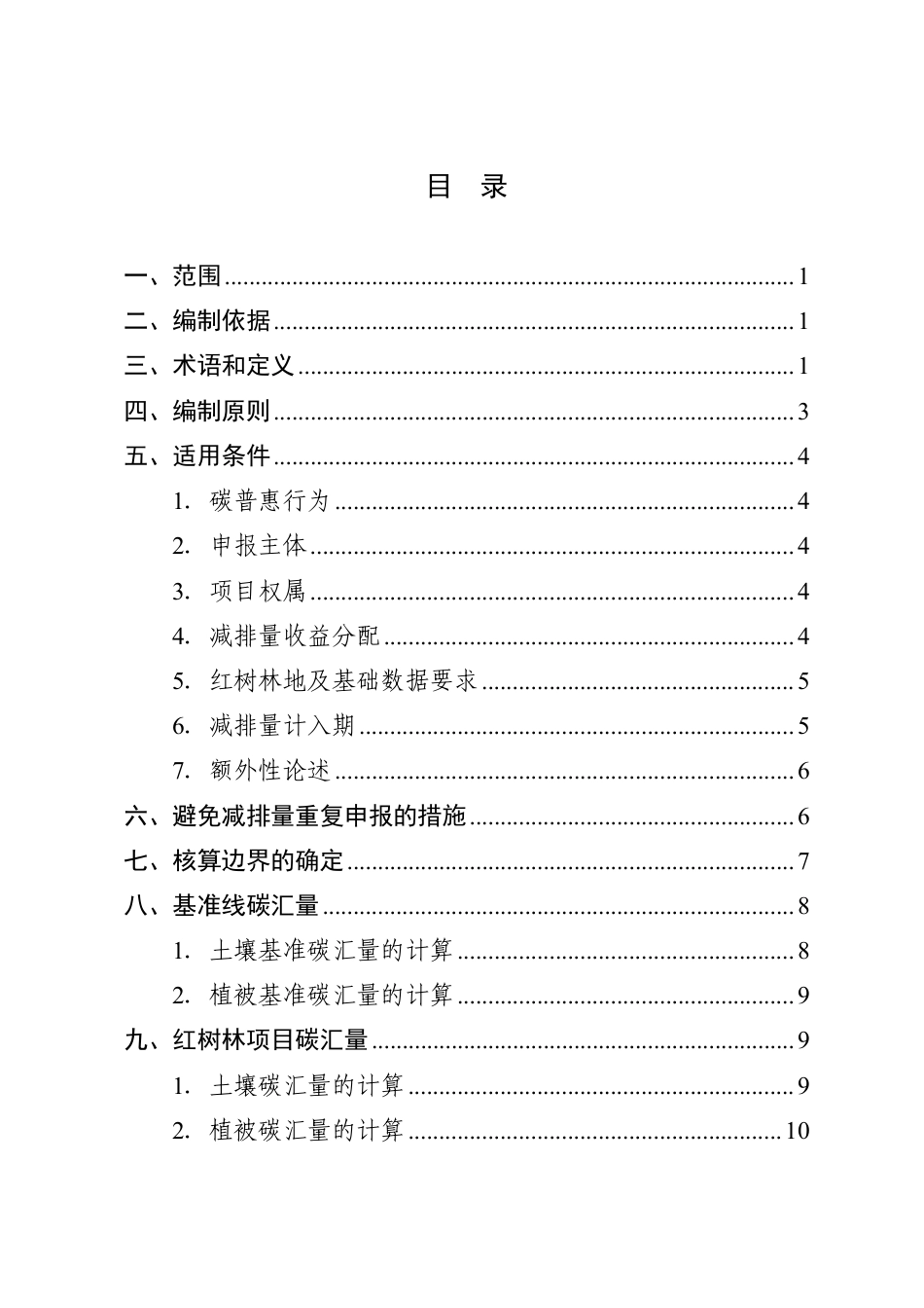【政策】广东省红树林碳普惠方法学（2023年版）_第2页