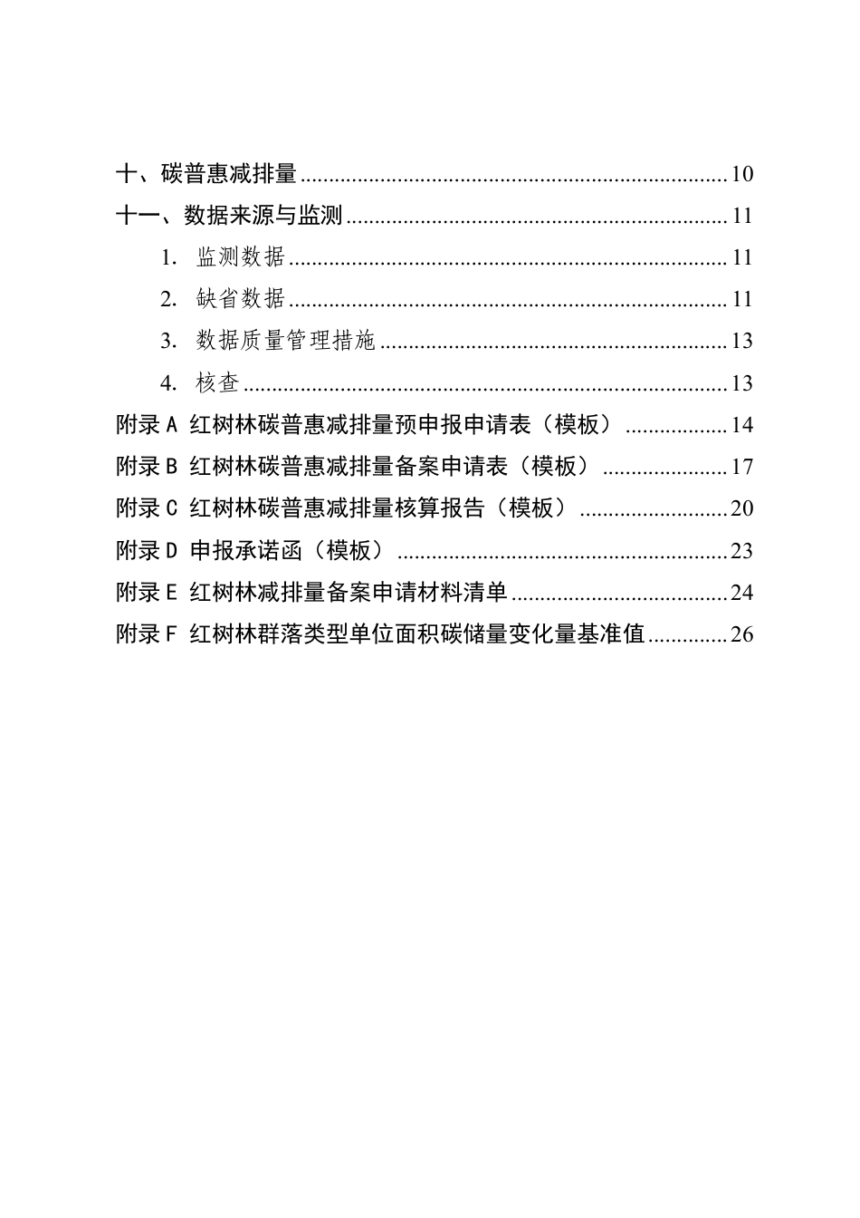 【政策】广东省红树林碳普惠方法学（2023年版）_第3页