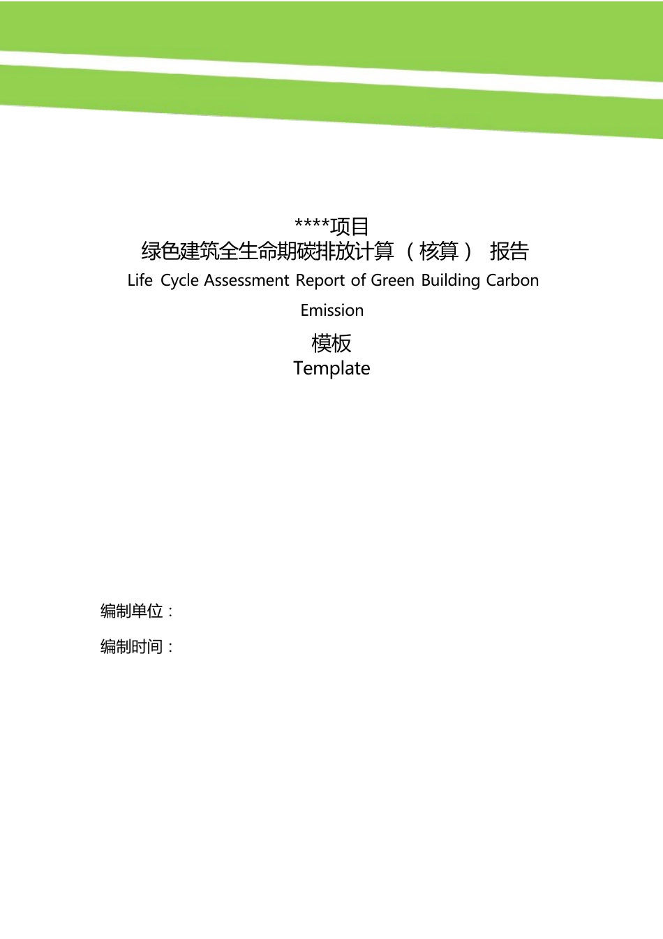 【模板】绿色建筑全生命期碳排放计算报告模板V1.0-中国城市科学研究会绿建中心_第1页