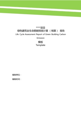 【模板】绿色建筑全生命期碳排放计算报告模板V1.0-中国城市科学研究会绿建中心
