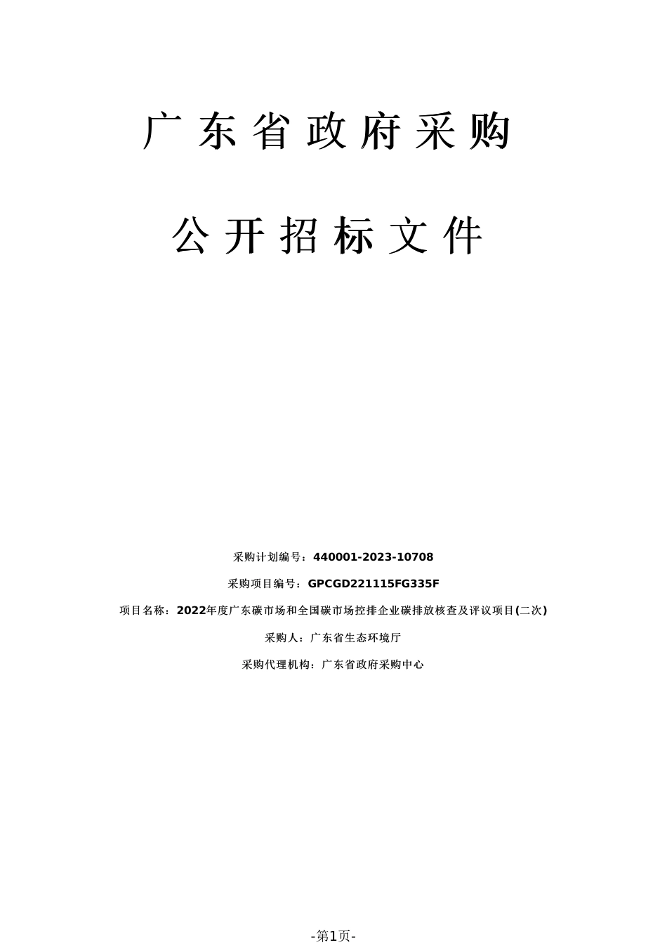【招标】2022年度广东和全国碳市场控排企业碳排放核查及评议项目(二次)_第1页