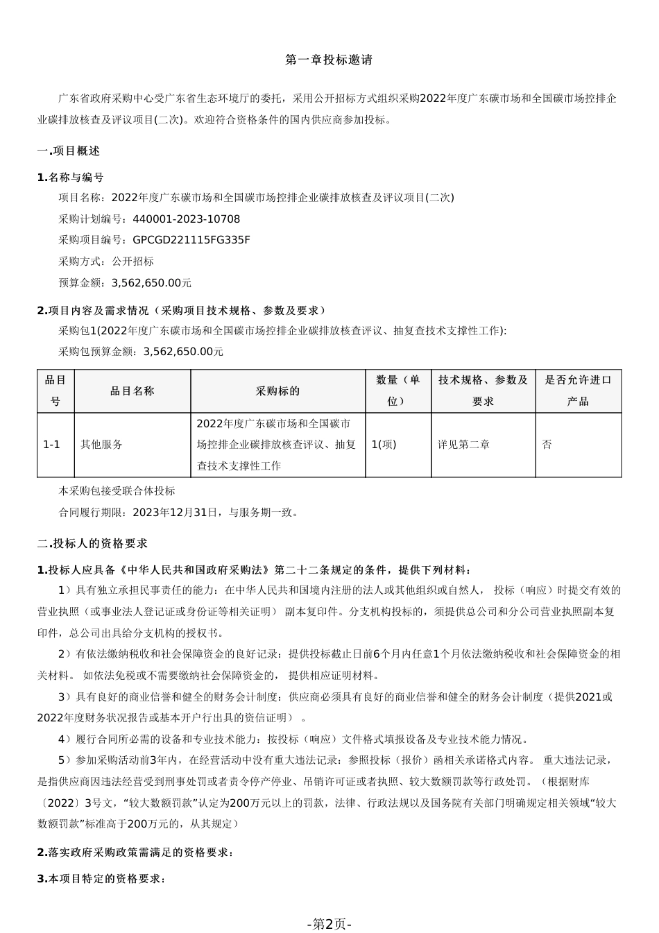 【招标】2022年度广东和全国碳市场控排企业碳排放核查及评议项目(二次)_第2页