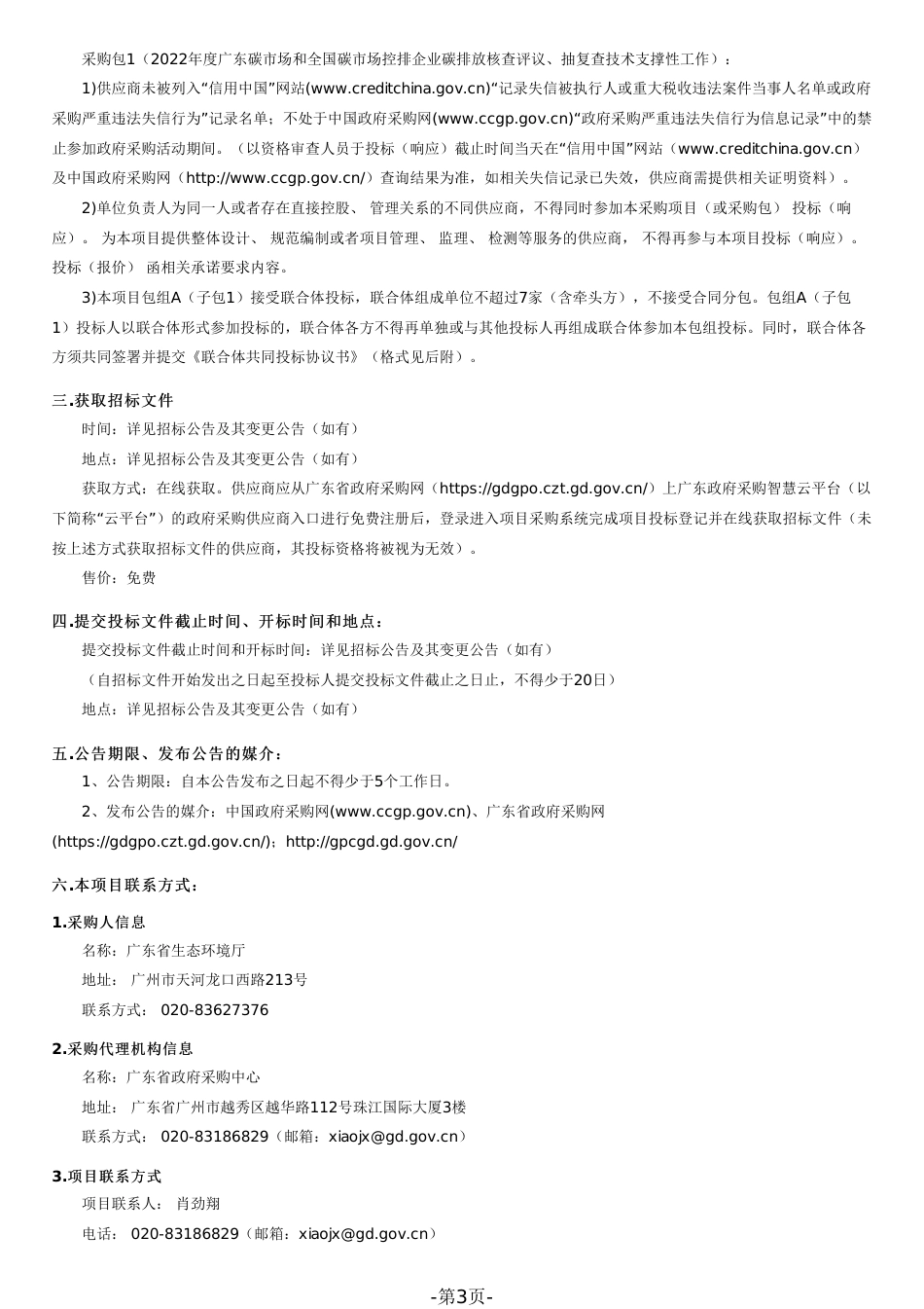 【招标】2022年度广东和全国碳市场控排企业碳排放核查及评议项目(二次)_第3页