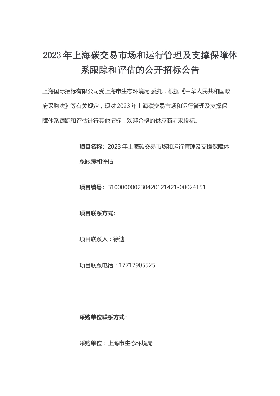 【招标】2023年上海碳交易市场和运行管理及支撑保障体系跟踪和评估_第1页