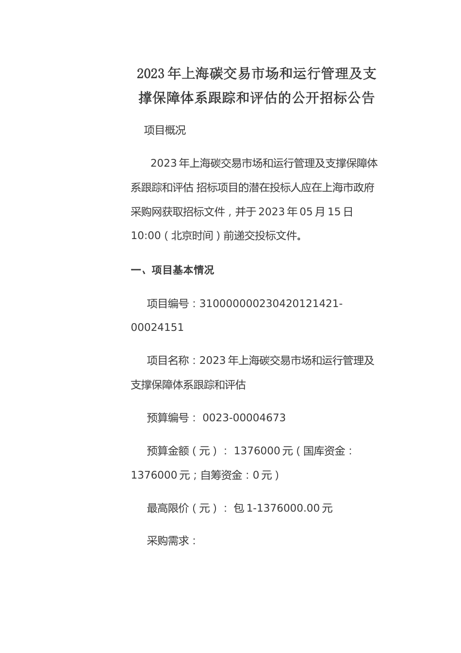 【招标】2023年上海碳交易市场和运行管理及支撑保障体系跟踪和评估_第3页