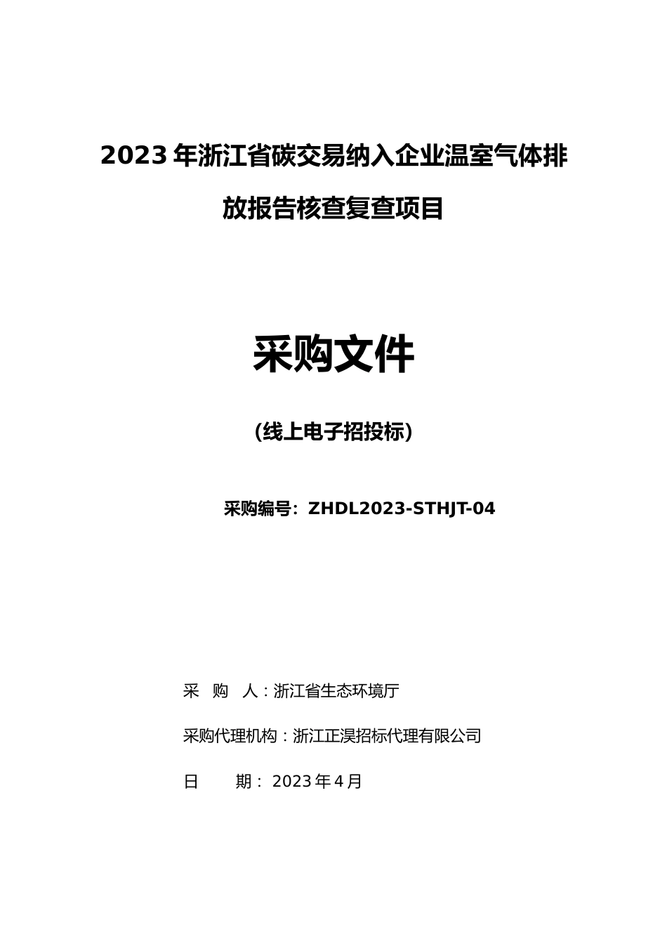 【招标】2023年浙江省碳交易纳入企业温室气体排放报告核查复查项目_第1页