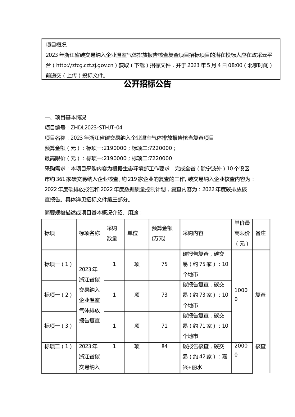 【招标】2023年浙江省碳交易纳入企业温室气体排放报告核查复查项目_第3页