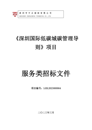 【招标】《深圳国际低碳城碳管理导则》项目