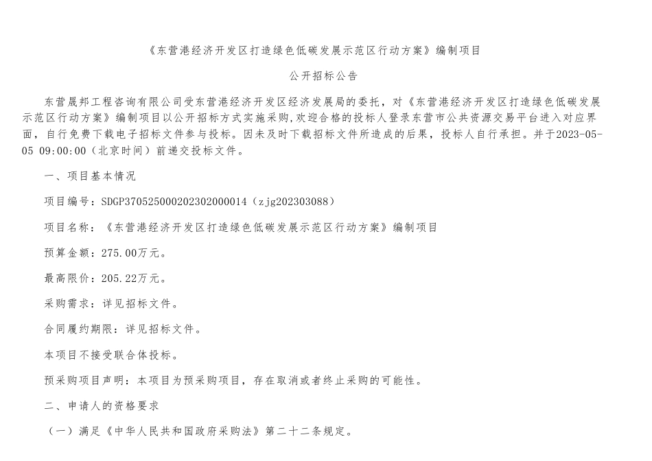 【招标】东营港经济开发区打造绿色低碳发展示范区行动方案编制项目_第1页