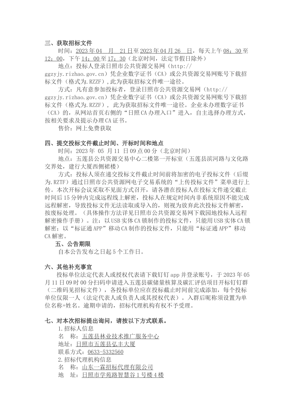 【招标】五莲县碳储量核算及碳汇评估项目_第2页