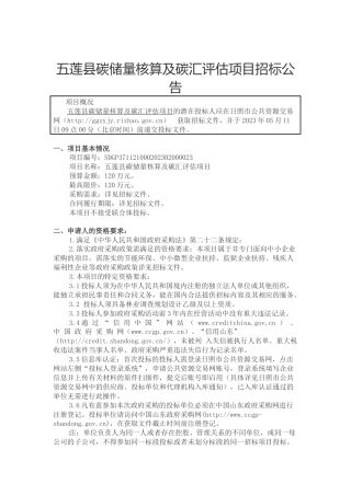 【招标】五莲县碳储量核算及碳汇评估项目