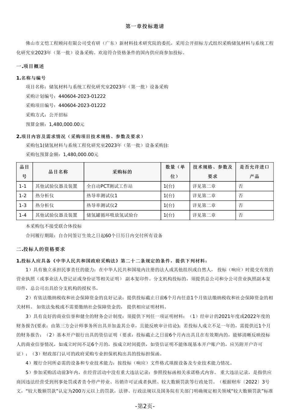 【招标】储氢材料与系统工程化研究室2023年（第一批）设备采购_第2页
