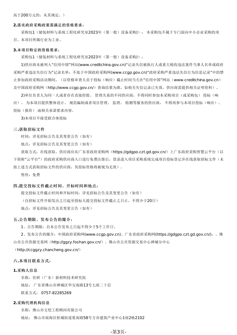 【招标】储氢材料与系统工程化研究室2023年（第一批）设备采购_第3页