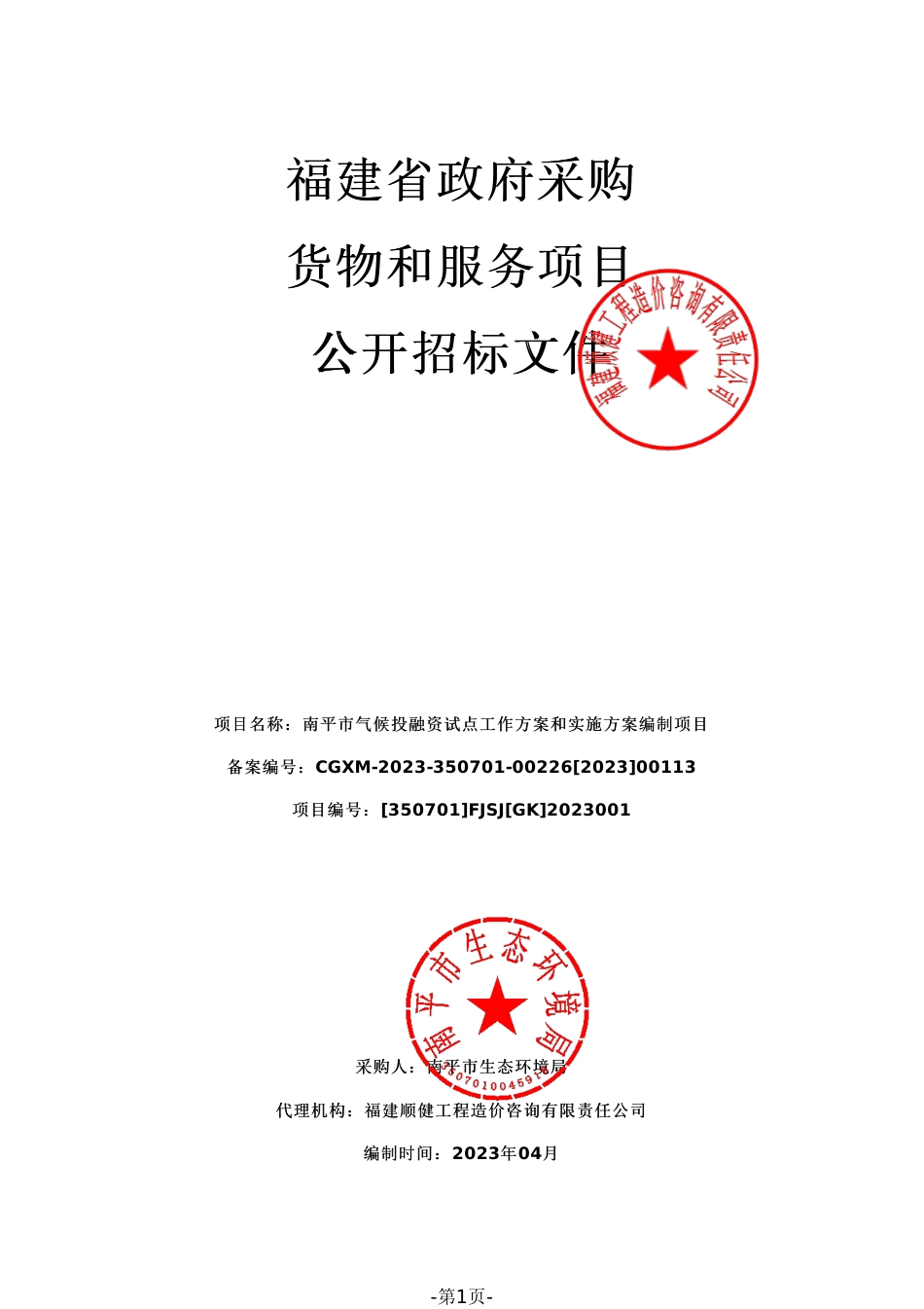【招标】南平市气候投融资试点工作方案和实施方案编制项目_第1页