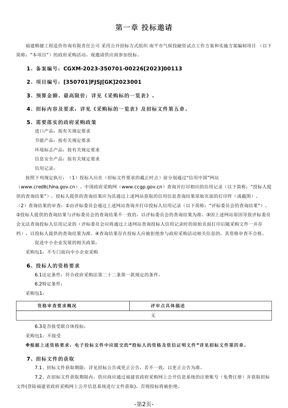 【招标】南平市气候投融资试点工作方案和实施方案编制项目_第2页