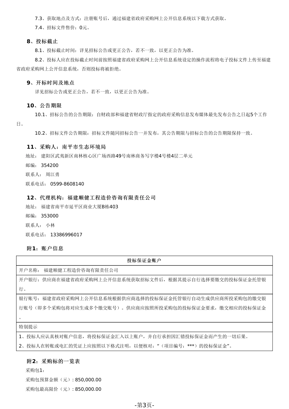 【招标】南平市气候投融资试点工作方案和实施方案编制项目_第3页
