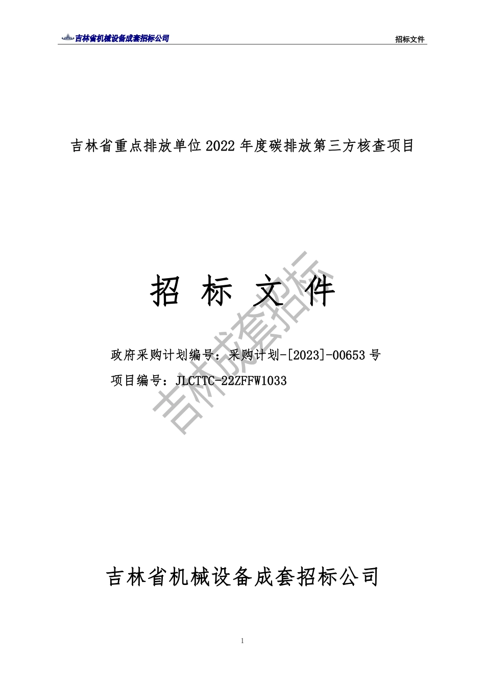 【招标】吉林省重点排放单位2022年度碳排放第三方核查项目_第1页