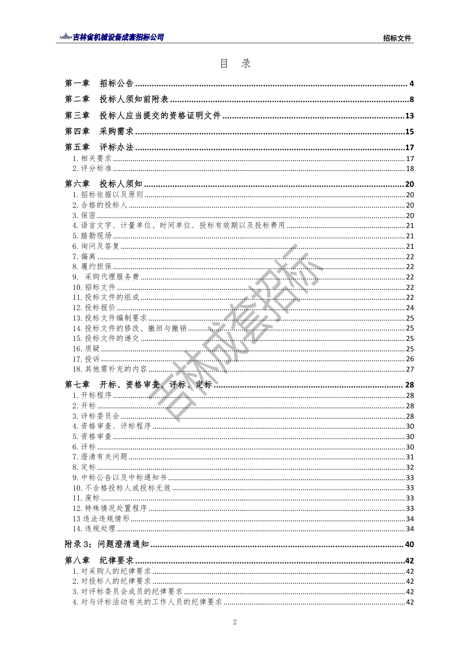 【招标】吉林省重点排放单位2022年度碳排放第三方核查项目_第2页