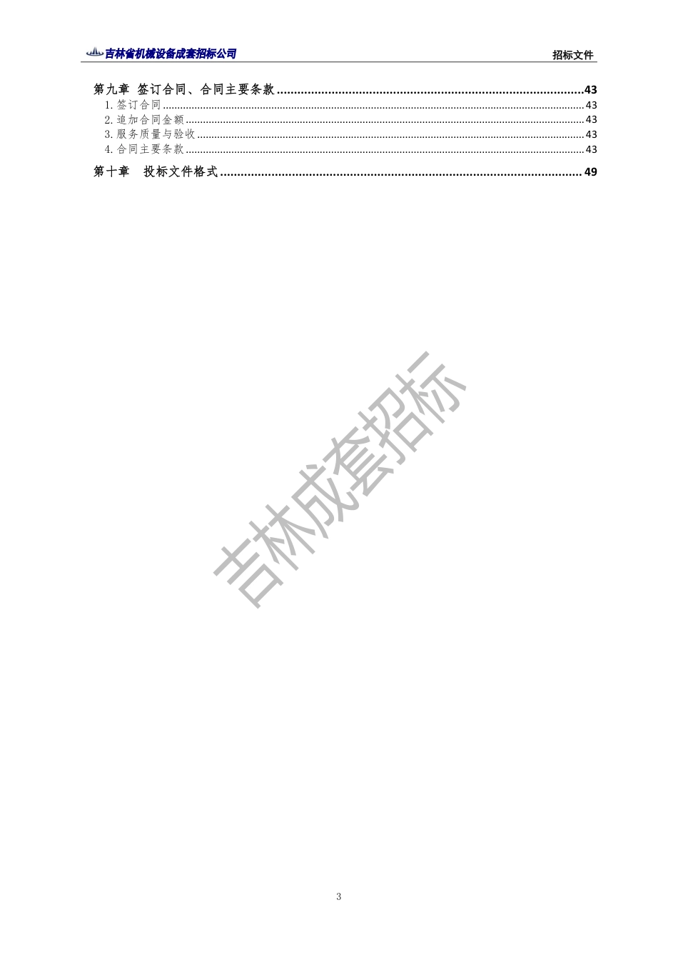 【招标】吉林省重点排放单位2022年度碳排放第三方核查项目_第3页