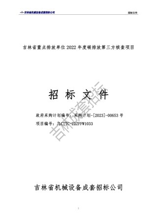【招标】吉林省重点排放单位2022年度碳排放第三方核查项目