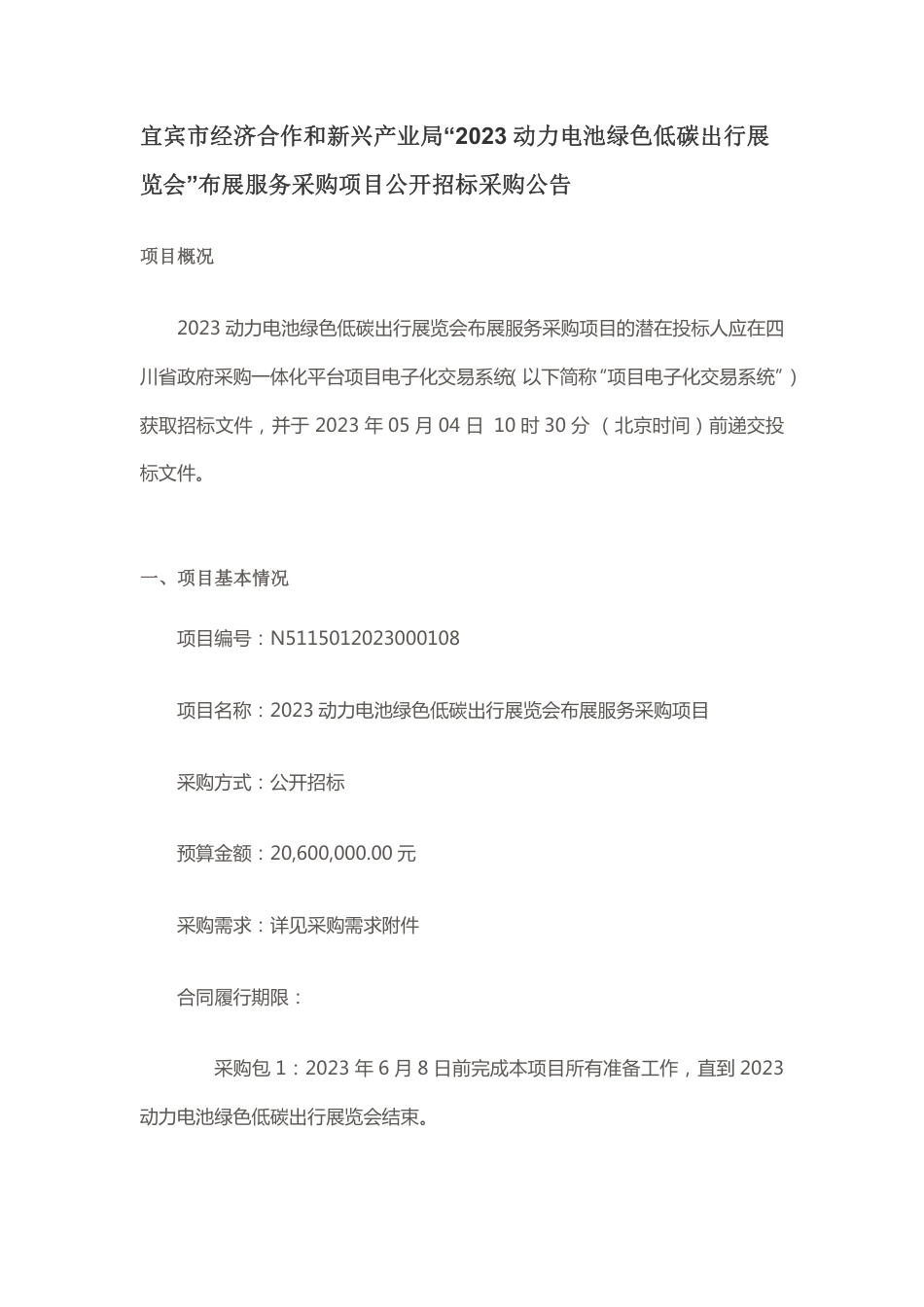 【招标】宜宾市2023 动力电池绿色低碳出行展览会布展服务采购项目_第1页