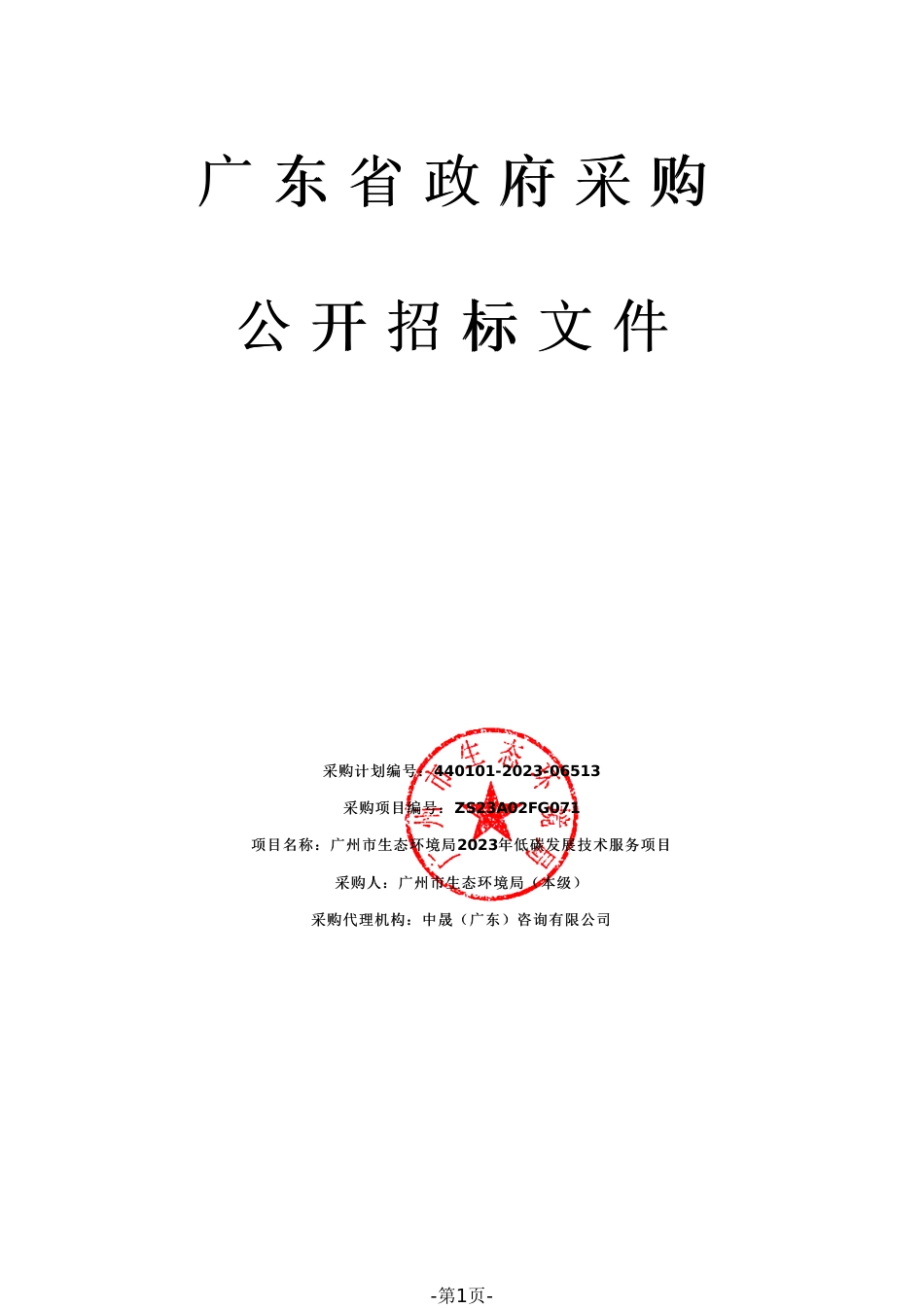 【招标】广州市2023年低碳发展技术服务项目_第1页