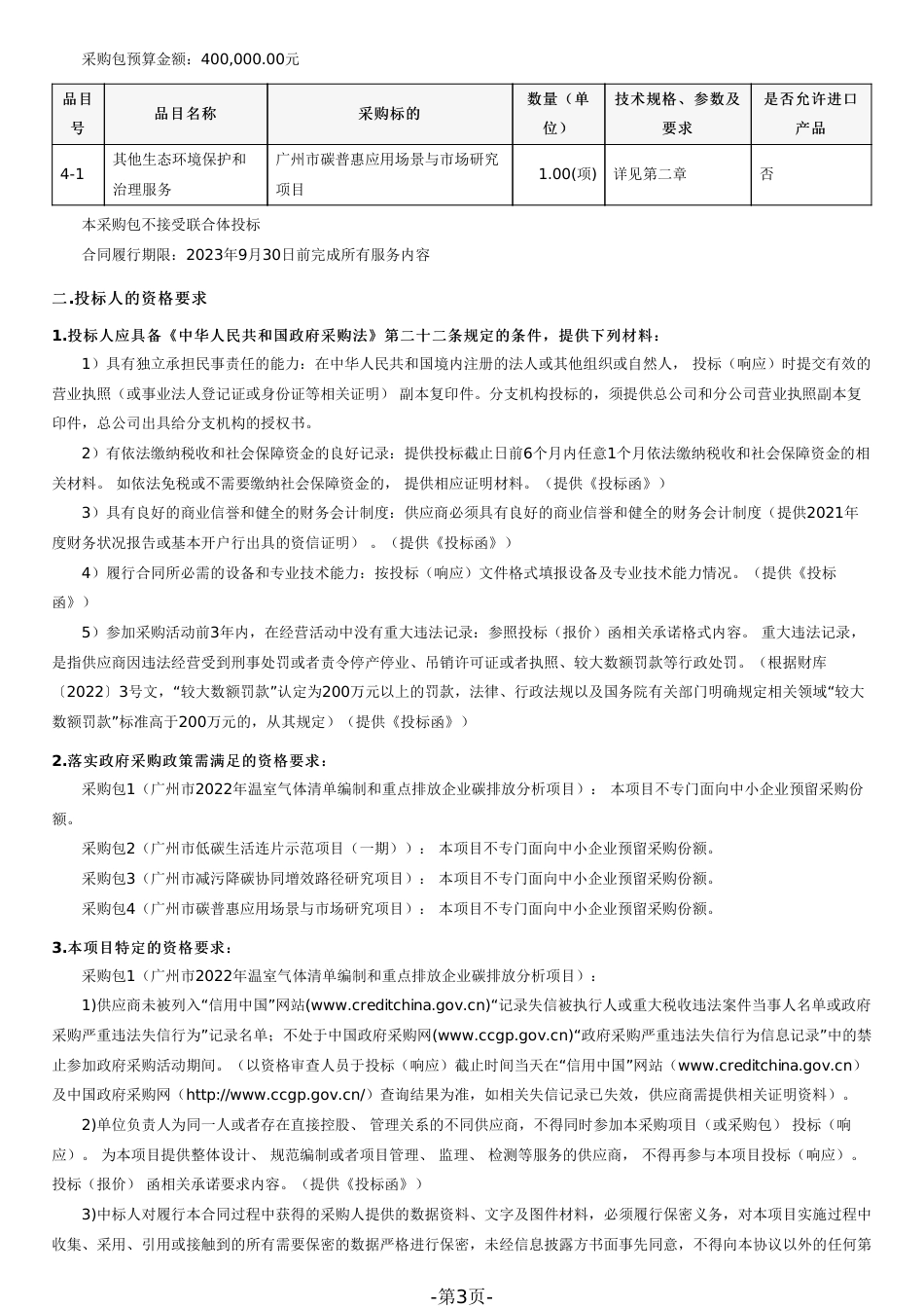 【招标】广州市2023年低碳发展技术服务项目_第3页