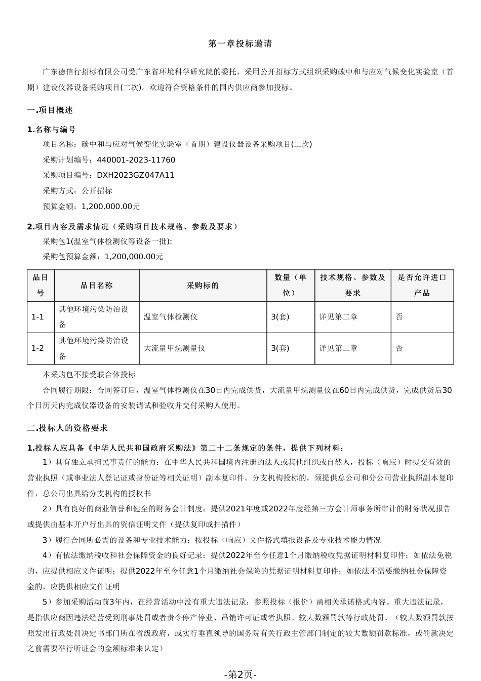 【招标】碳中和与应对气候变化实验室（首期）建设仪器设备采购_第2页