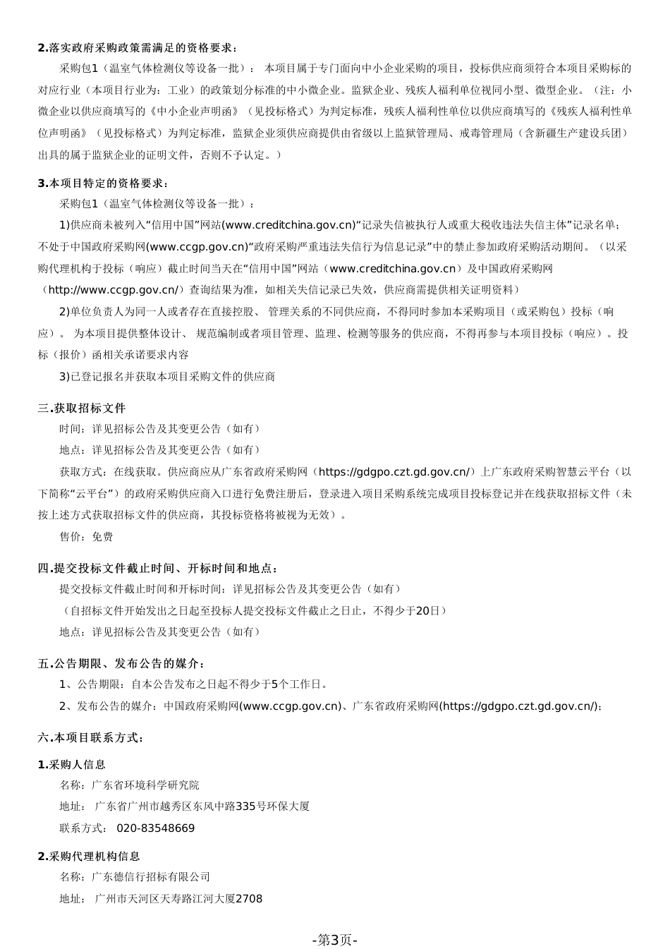【招标】碳中和与应对气候变化实验室（首期）建设仪器设备采购_第3页