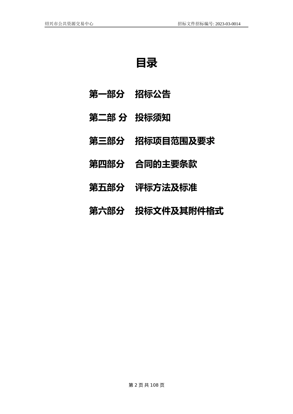 【招标】绍兴市机关后勤保障中心人社大楼能源托管型集中示范工程合同能源管理项目_第2页