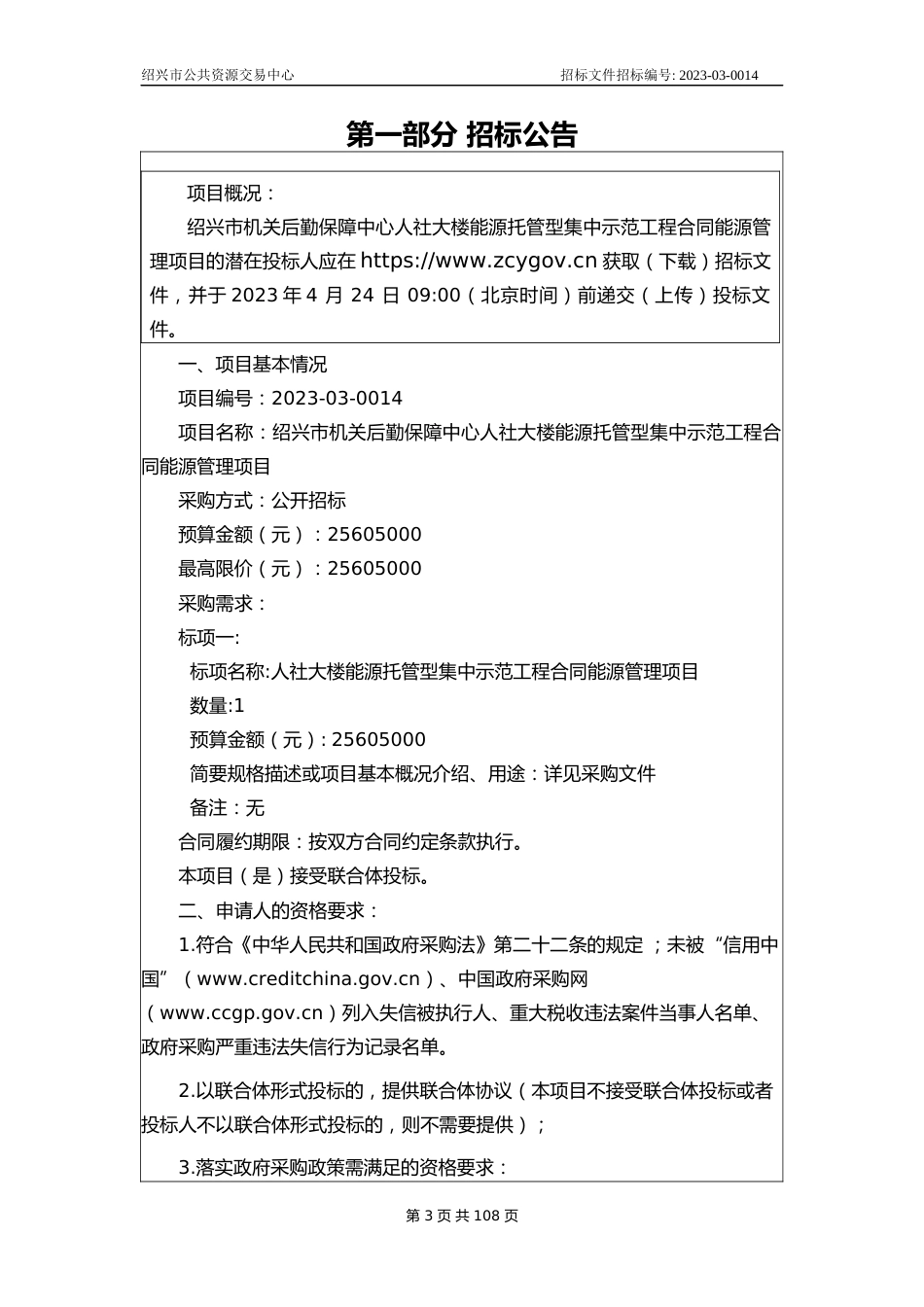 【招标】绍兴市机关后勤保障中心人社大楼能源托管型集中示范工程合同能源管理项目_第3页