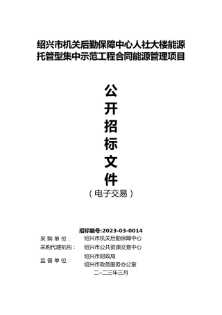 【招标】绍兴市机关后勤保障中心人社大楼能源托管型集中示范工程合同能源管理项目