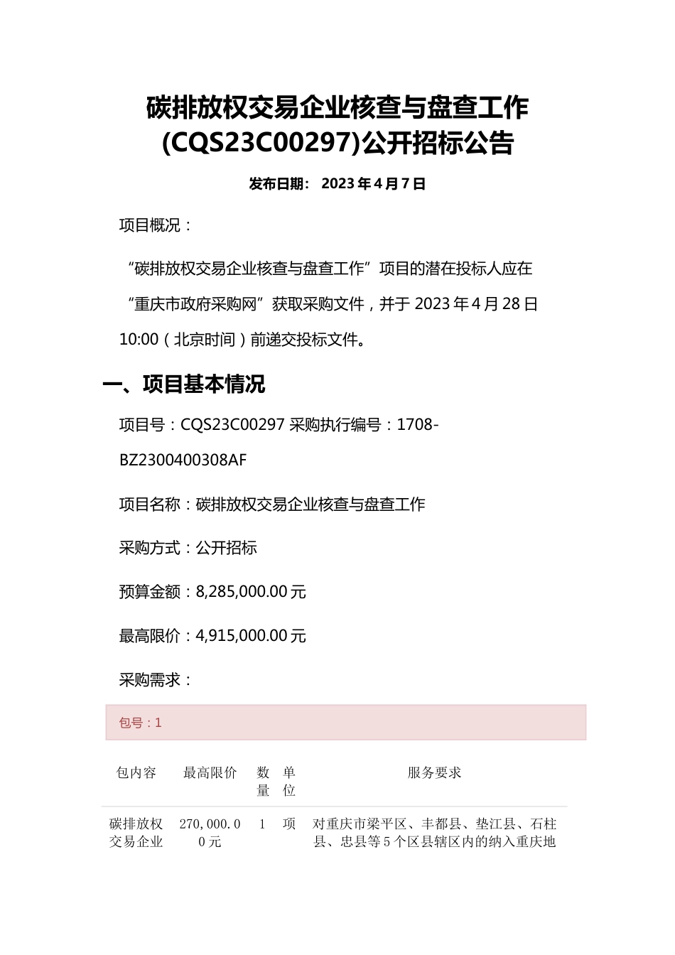 【招标】重庆市碳排放权交易企业核查与盘查工作_第1页