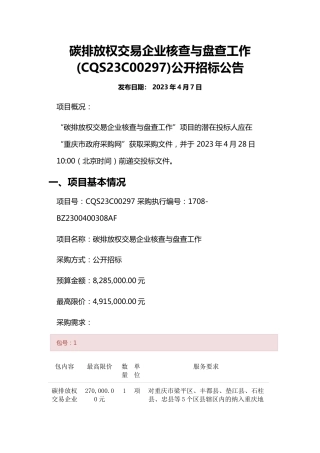 【招标】重庆市碳排放权交易企业核查与盘查工作