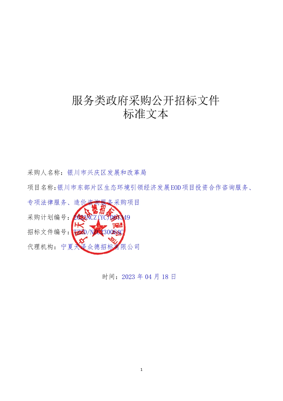 【招标】银川市东部片区生态环境引领经济发展EOD项目投资合作_第1页
