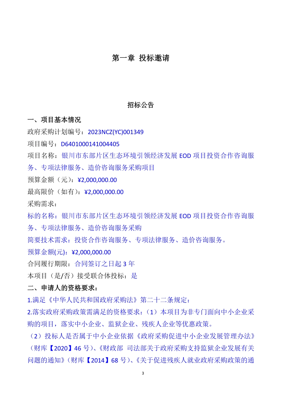 【招标】银川市东部片区生态环境引领经济发展EOD项目投资合作_第3页