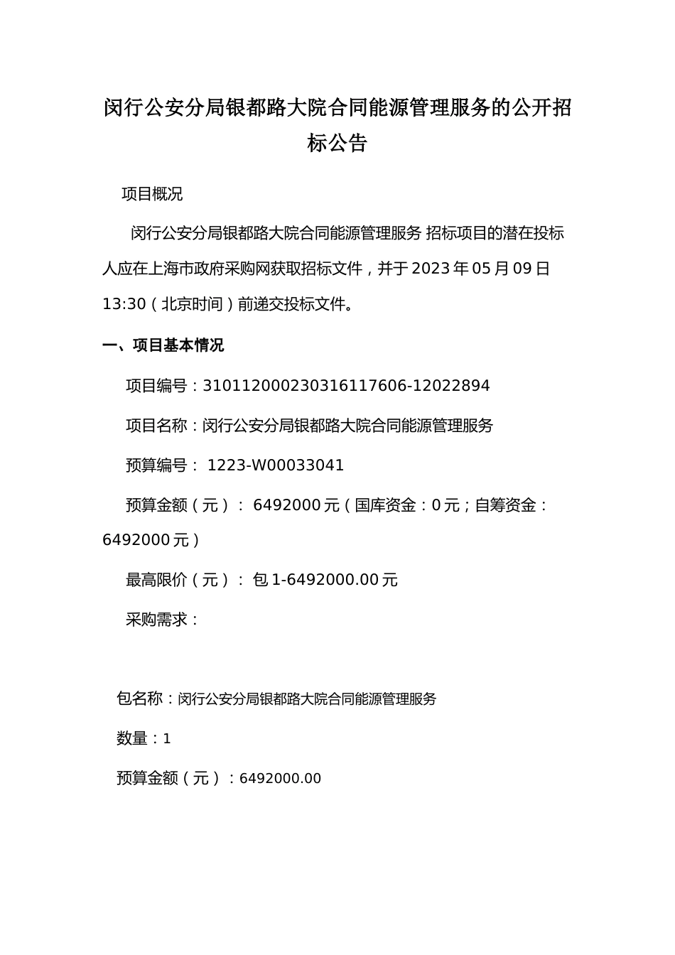 【招标】闵行公安分局银都路大院合同能源管理服务_第1页