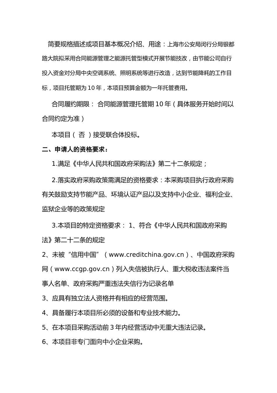 【招标】闵行公安分局银都路大院合同能源管理服务_第2页