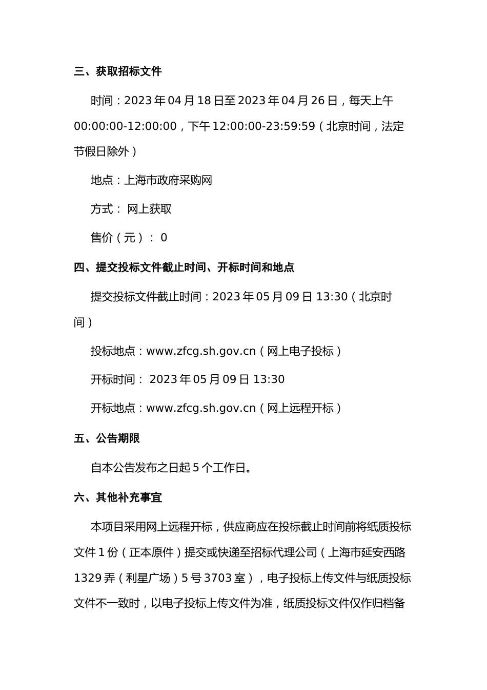 【招标】闵行公安分局银都路大院合同能源管理服务_第3页