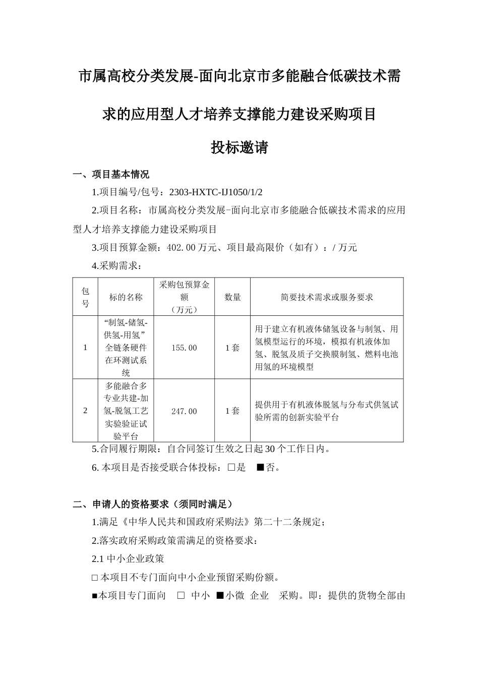 【招标】面向北京市多能融合低碳技术需求的应用型人才培养支撑能力建设项目_第1页