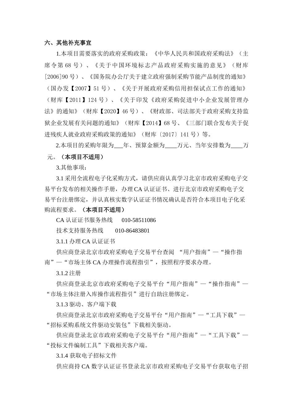 【招标】面向北京市多能融合低碳技术需求的应用型人才培养支撑能力建设项目_第3页