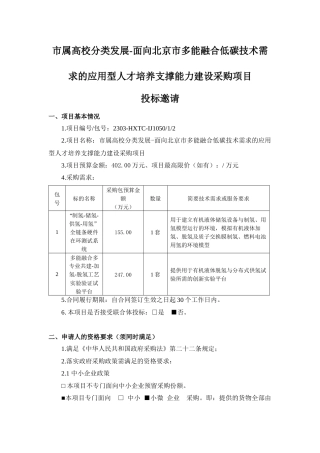 【招标】面向北京市多能融合低碳技术需求的应用型人才培养支撑能力建设项目