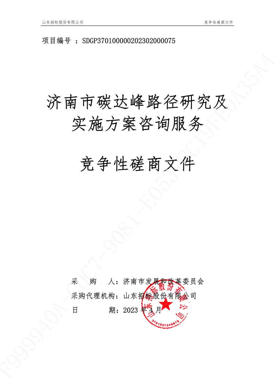 【磋商】济南市碳达峰路径研究及实施方案咨询服务_第1页