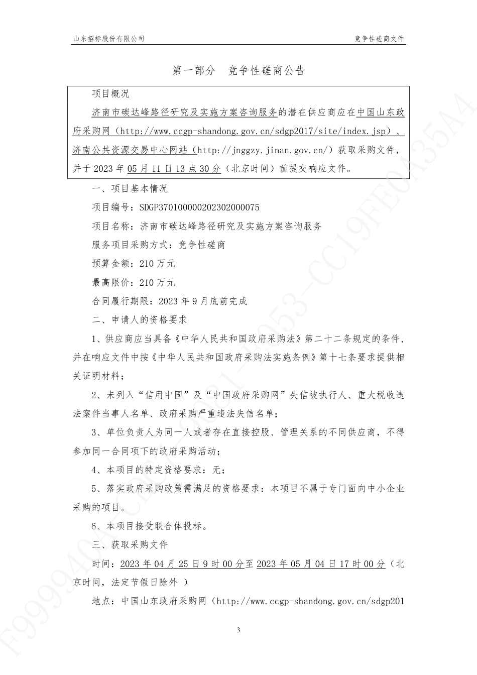 【磋商】济南市碳达峰路径研究及实施方案咨询服务_第3页
